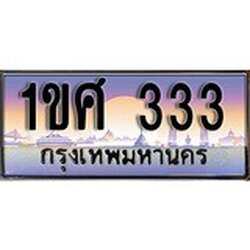 ทะเบียน 333 ทะเบียนระมูล – 1ขศ 333 ทะเบียนสวยโชคดี