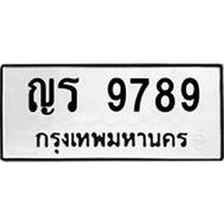 ทะเบียนรถ 9789 ทะเบียนมงคล ญร 9789 ผลรวมดี 41