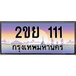 ทะเบียน 111 ผลรวมดี 15 ทะเบียนประมูล – 2ขย 111 ทะเบียนสวยโชคดี