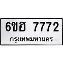 รับจองทะเบียนรถ 7772 หมวดใหม่ 6ขฮ 7772 ทะเบียนมงคล ผลรวมดี 36