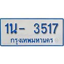 รับจองทะเบียนรถตู้ 3517 หมวดใหม่ 1นฌ 3517 ผลรวมดี 24
