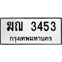 ทะเบียนรถ ฆณ 3453 ทะเบียนมงคล ฆณ 3453 ผลรวมดี 23