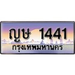 ทะเบียน 1441 ทะเบียนประมูล –ญษ 1441 ทะเบียนสวยโชคดี