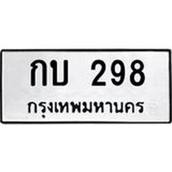นันพ.ทะเบียนรถ กบ 298 ทะเบียนมงคล 298 จากกรมขนส่ง