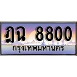 ทะเบียน 8800 ทะเบียนประมูล – ฎฉ 8800 สวยหรูคู่รถคุณ
