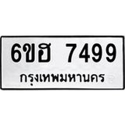 รับจองทะเบียนรถ 7499 หมวดใหม่ 6ขฮ 7499 ทะเบียนมงคล ผลรวมดี 42