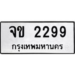 ทะเบียนรถแนะนำ 2299 ทะเบียนมงคล จข 2299 จองก่อนมีสิทธิ์ก่อน