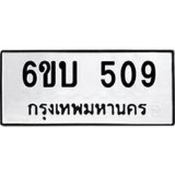 รับจองทะเบียนรถ 509 หมวดใหม่ 6ขบ 509 ทะเบียนมงคล ผลรวมดี 24