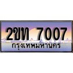 ร้านทะเบียนรถใกล้ฉัน 2ขท 7007 ผลรวมดี 19 ทะเบียนสวย 7007 เลขประมูล