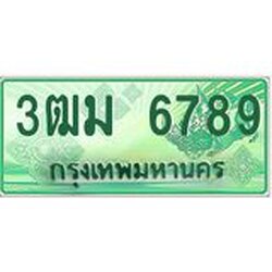 2.ทะเบียนสวย 6789 รถกระบะเลขประมูล – 3ฒม 6789 ทะเบียนป้ายเขียวเลขประมูล
