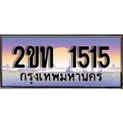 ทะเบียน 1515 ทะเบียนระมูล – 2ขท 1515 ทะเบียนสวยโชคดี
