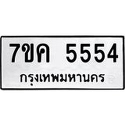 รับจองทะเบียนรถ 5554 หมวดใหม่ 7ขค 5554 ทะเบียนมงคล ผลรวมดี 32