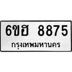 รับจองทะเบียน 8875 รถหมวดใหม่ 6ขฮ 8875 ทะเบียนมงคล ผลรวมดี 41