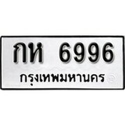 ทะเบียน 6996, ทะเบียนรถ,กห 6996,ทะเบียนนี้มีแล้วขอให้โชคดี
