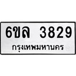 รับจองทะเบียนรถ 3829 หมวดใหม่ 6ขล 3829 ทะเบียนมงคล ผลรวมดี 36