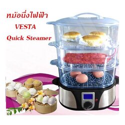 หม้อนึ่ง ไฟฟ้า Vesta สแตนเลส