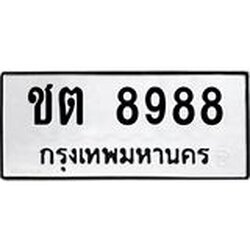 L.ทะเบียนรถ 8988 ทะเบียนมงคล ชต 8988 หมวดเก่า