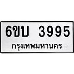 รับจองทะเบียนรถ 3995 หมวดใหม่ 6ขบ 3995 ทะเบียนมงคล ผลรวมดี 36
