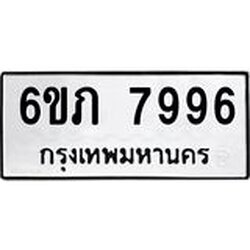 รับจองทะเบียนรถ 7996 หมวดใหม่ 6ขภ 7996 ทะเบียนมงคล ผลรวมดี 40