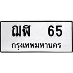 ทะเบียนรถ 65 ทะเบียนมงคล ฌฬ 65 จากกรมขนส่ง