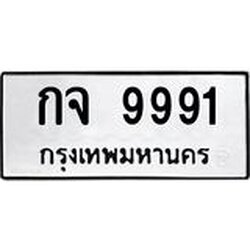 ทะเบียน 9991, ทะเบียนรถ กจ 9991 ทะเบียนรถเลขมงคล จากกรมขนส่ง
