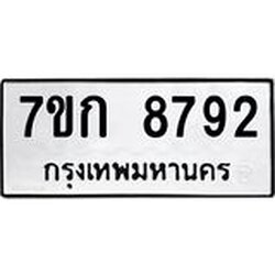 รับจองทะเบียน 8792 รถหมวดใหม่ 7ขก 8792 ทะเบียนมงคล ผลรวมดี 36