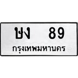 ทะเบียนรถ 89 ทะเบียนมงคล ษง 89 จากกรมขนส่ง