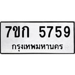 รับจองทะเบียนรถ 5759 หมวดใหม่ 7ขก 5759 ทะเบียนมงคล ผลรวมดี 36