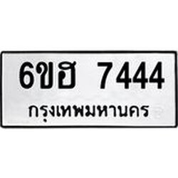 รับจองทะเบียนรถ 7444 หมวดใหม่ 6ขฮ 7444 ทะเบียนมงคล ผลรวมดี 32