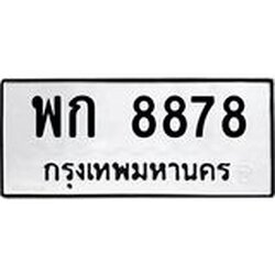 ทะเบียนรถ 8878 ทะเบียนมงคล พก 8878 ผลรวมดี 40