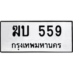 ทะเบียนรถ559 ทะเบียนมงคลฆบ 559 ผลรวมดี 24