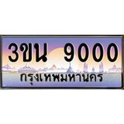 2.ทะเบียนรถ 9000 เลขประมูล ทะเบียนสวย 3ขน 9000 ผลรวมดี 19
