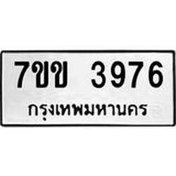รับจองทะเบียนรถ 3976 หมวดใหม่ 7ขข 3976 ทะเบียนมงคล ผลรวมดี 36