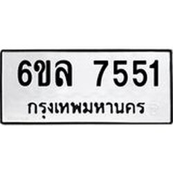 รับจองทะเบียนรถ 7551 หมวดใหม่ 6ขล 7551 ทะเบียนมงคล ผลรวมดี 32
