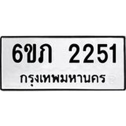 รับจองทะเบียนรถ 2251 หมวดใหม่ 6ขภ 2251 ทะเบียนมงคล ผลรวมดี 19
