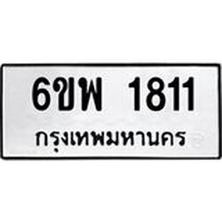 รับจองทะเบียนรถ 1811 หมวดใหม่ 6ขพ 1811 ทะเบียนมงคล