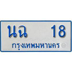 ป้ายผลรวมดี 19,ทะเบียนรถตู้ 18,ทะเบียนรถตู้มงคล – นฉ 18 ทะเบียนรถตู้เลขประมูล จากกรมขนส่ง
