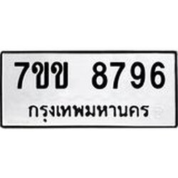รับจองทะเบียนรถ 8796 หมวดใหม่ 7ขข 8796 ทะเบียนมงคล ผลรวมดี 41