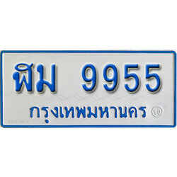 ป้ายทะเบียนรถตู้ 9955,ทะเบียนรถตู้มงคล – ฬม 9955 ทะเบียนรถตู้เลขประมูลจากกรมขนส่ง