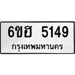 รับจองทะเบียนรถ 5149 หมวดใหม่ 6ขฮ 5149 ทะเบียนมงคล ผลรวมดี 32