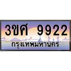 4.ทะเบียนรถ 3ขศ 9922 เลขประมูล ทะเบียนสวย 9922 จากกรมขนส่ง