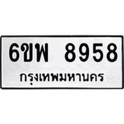 รับจองทะเบียนรถ 8958 หมวดใหม่ 6ขพ 8958 ทะเบียนมงคล ผลรวมดี 46
