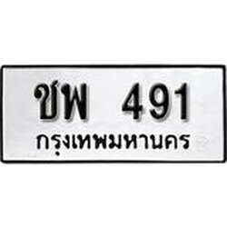 ทะเบียนรถ 491 ทะเบียนมงคล ผลรวมดี 24 เลขนำโชค ชพ 491 จากกรมขนส่ง