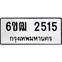 1.ทะเบียนรถ 2515 ทะเบียนมงคล 6ขฒ 2515 ผลรวมดี 24