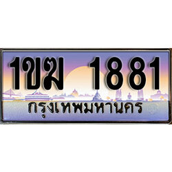 ผลรวมดี 24 ทะเบียน 1881 ทะเบียนประมูล – 1ขฆ 1881 สวยหรูคู่รถคุณ