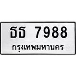 ทะเบียนรถ 7988 ทะเบียนมงคล ธธ 7988 ผลรวมดี 40