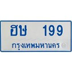 ป้าย ทะเบียนรถตู้ 199 ,ทะเบียนรถตู้มงคล – ฮษ 199 ทะเบียนรถตู้ จากกรมขนส่ง