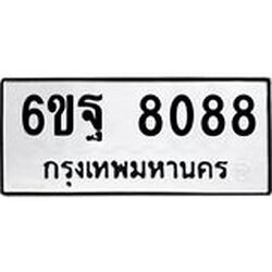 1.ทะเบียนรถ 8088 ทะเบียนมงคล 6ขฐ 8088 ผลรวมดี 41
