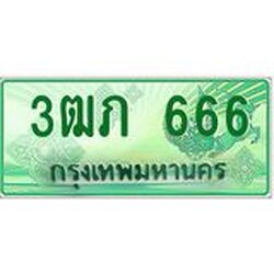 2.ทะเบียนรถกระบะ 3ฒภ 666 เลขประมูล ทะเบียนสวย