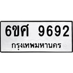 รับจองทะเบียนรถ 9692 หมวดใหม่ 6ขศ 9692 ทะเบียนมงคล ผลรวมดี 41